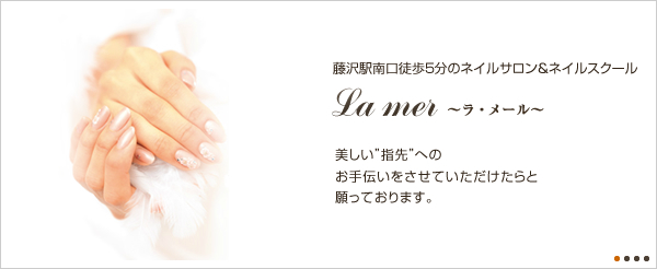 神奈川県藤沢市のネイルサロン Nail Foot Salon Lamer ラ メール